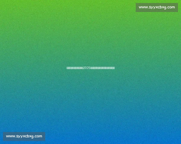 国足世界杯预选赛赛程表2025全解析与关键比赛时间前瞻战略展望