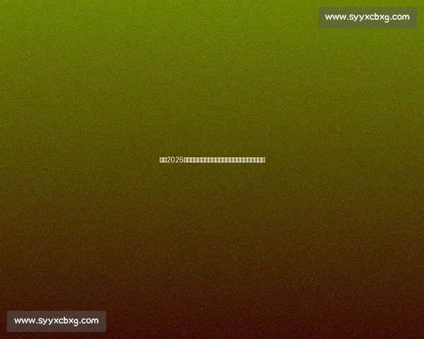 聚焦2025国足比赛赛程表与积分榜走势深度解析指南全景前瞻