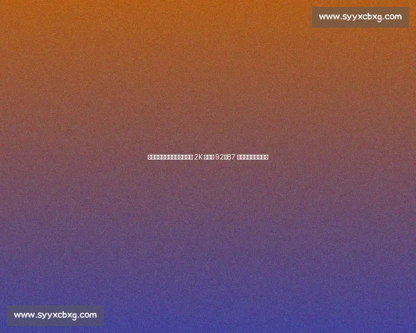 阿努诺比放话：若为湖人效力 2K 值必达 92，87 评分低估攻防全能性